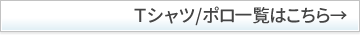 Tシャツ/ポロ一覧はこちら