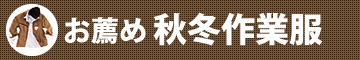 お薦め秋冬作業服