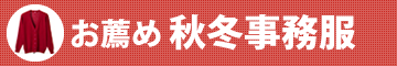お薦め秋冬事務服