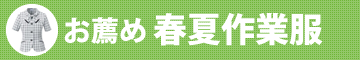 お薦め春夏事務服