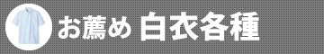 お薦め白衣各種