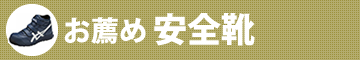お薦め安全靴