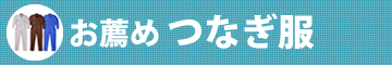 お薦めつなぎ服