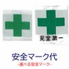 安全マーク代 【縫い付けでの取付となります】-安全マーク・緑十字・ミドリ十字 