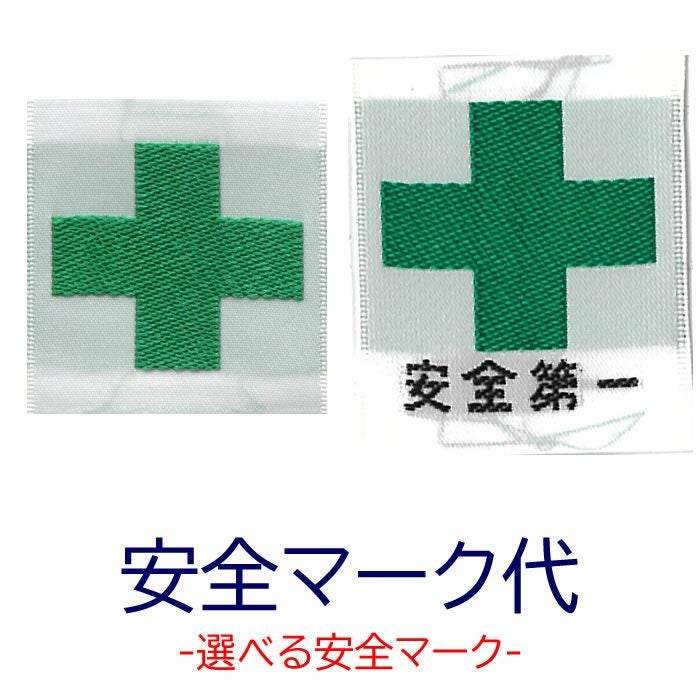 安全マーク代 【縫い付けでの取付となります】-安全マーク・緑十字・ミドリ十字 