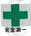 安全マーク代 【縫い付けでの取付となります】-安全マーク・緑十字・ミドリ十字 