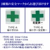 安全マーク代 【縫い付けでの取付となります】-安全マーク・緑十字・ミドリ十字 