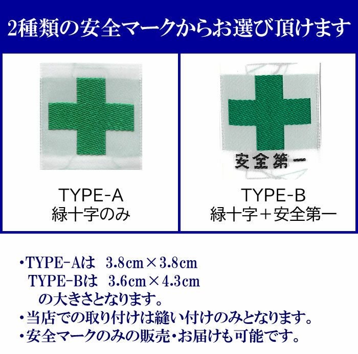 安全マーク代 【縫い付けでの取付となります】-安全マーク・緑十字・ミドリ十字 