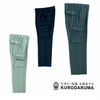 8402 カーゴパンツ（ワンタック） kurodaruma クロダルマ 秋冬 作業服 作業着 70～120ｃｍ ポリエステル100％ サージ