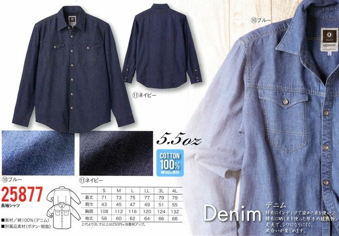 25877 長袖シャツ kurodaruma クロダルマ 秋冬作業服 作業着 S～4L 綿100％ デニム