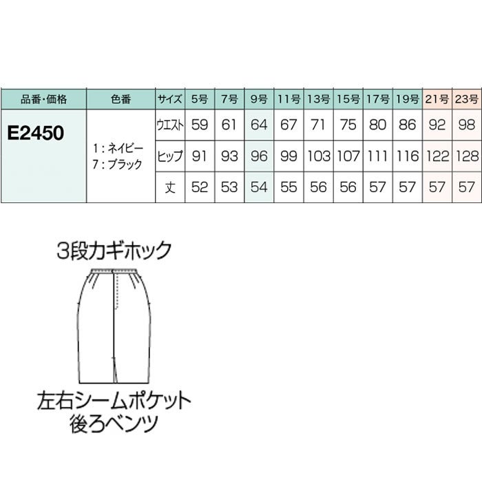 E2450 タイトスカート 神馬本店 selectstage 事務服・制服 5号～23号 ポリエステル100％ ストレッチツイル