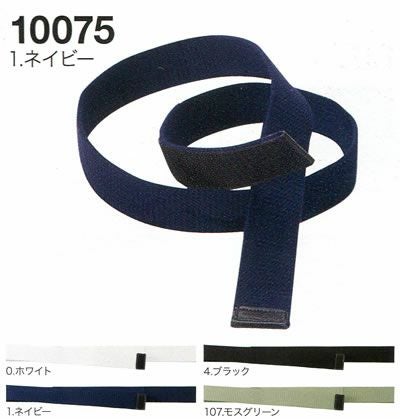 10075 綿マジックテープベルト 桑和 SOWA 作業ベルト 長さ110ｃｍ・120ｃｍ 綿100％