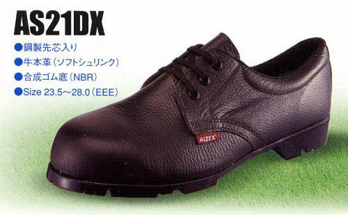 AS21DX 短靴（本革スタンダードタイプ） AIZEX（アイゼックス）安全靴