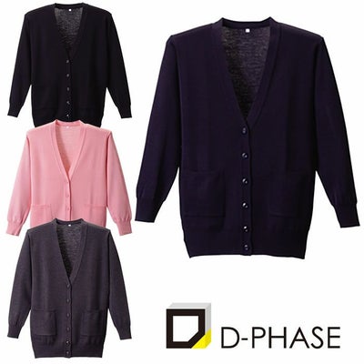 D-1002 抗ピル長袖カーディガンロング （D-PHASE） S～LL アクリル70 