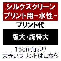 中東情勢の影響を受け受注停止中です】シルクスクリーンプリント（版大