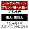 シルクスクリーンプリント（版大・版特大）　水性プリントの場合用-Tシャツや綿混作業服など-