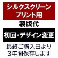 シルクスクリーンプリント用製版代 | SSS-UNIFORM