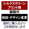 シルクスクリーンプリント用製版代
