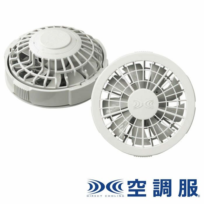 FAN2200G 空調服®用ワンタッチファングレー（2個） 自重堂 ジーベック 春夏作業服 ファン付き作業着