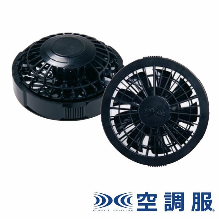 FAN2200K 空調服®用ワンタッチファンブラック（2個） 自重堂 ジーベック 春夏作業服 ファン付き作業着