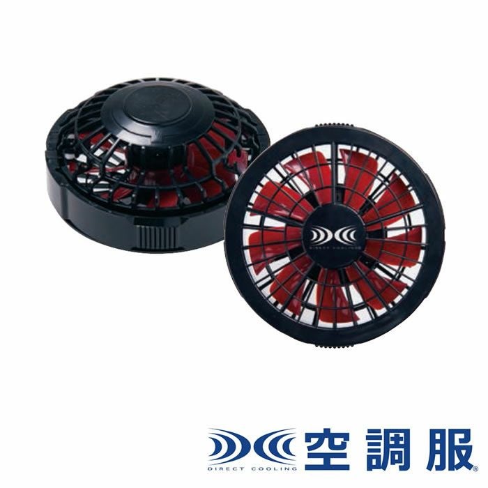 FAN2200R 空調服®用ワンタッチファンブラック×レッド（2個） 自重堂 ジーベック 春夏作業服 ファン付き作業着