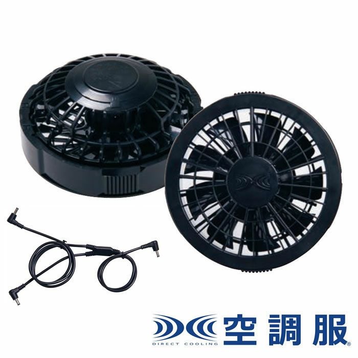 FAN2200K 空調服®用ワンタッチファンブラック（2個） 自重堂