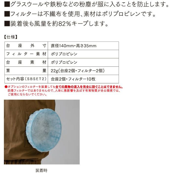 FSBSET2 空調服®用フィルターセット 自重堂 ジーベック 春夏作業服 ファン付き作業着