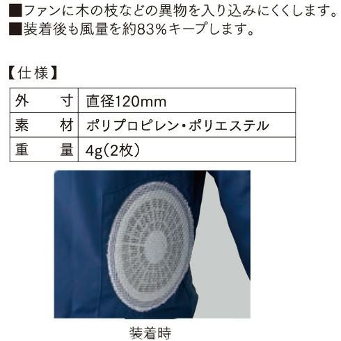 FNP500 空調服®用ファン保護ネット 自重堂 ジーベック 春夏作業服 ファン付き作業着