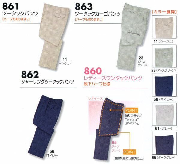 861 ツータックパンツ ビッグボーン 秋冬作業服 作業着 70-120 ポリエステル90％・綿10％ 裏綿ツイル