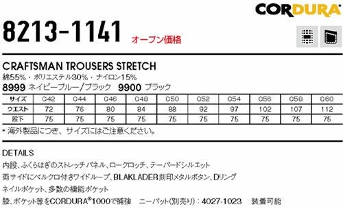 8213-1141 CRAFTSMAN TROUSERS STRETCH ビッグボーン BLAKLADER 秋冬作業服 作業着 C42-C60 綿55％・ポリエステル30％・ナイロン15％ CORDURAデニムストレッチ