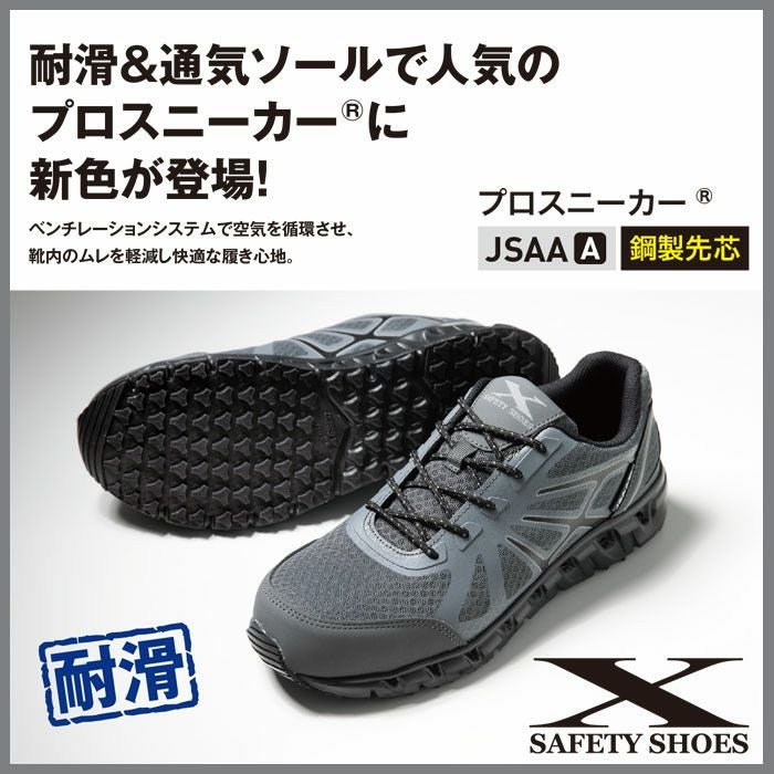 85142 プロスニーカー® XEBEC ジーベック 安全靴 安全スニーカー 22～30cm 合成皮革＋メッシュ