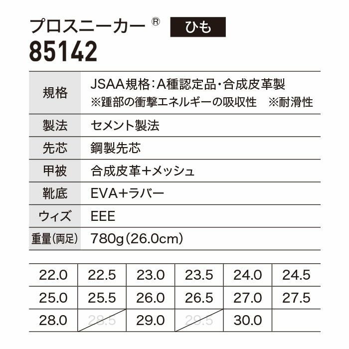 85142 プロスニーカー® XEBEC ジーベック 安全靴 安全スニーカー 22～30cm 合成皮革＋メッシュ