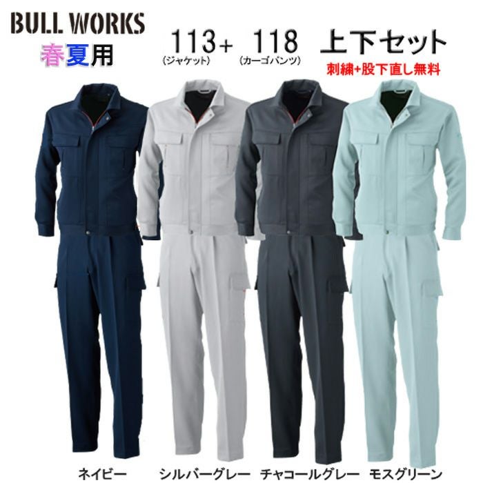 113+118 長袖ブルゾン＋ワンタックカーゴパンツ 上下セット 桑和