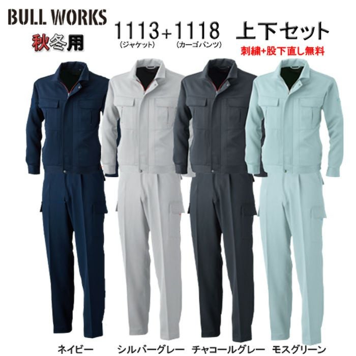 1113+1118 長袖ブルゾン＋ワンタックカーゴパンツ 上下セット 桑和