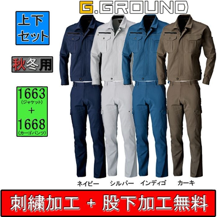 1663+1668 ストレッチ長袖ブルゾン＋カーゴパンツ 上下セット 桑和