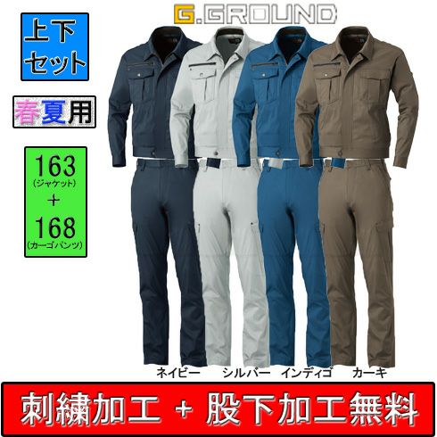 163+168 ストレッチ長袖ブルゾン＋カーゴパンツ 上下セット 桑和