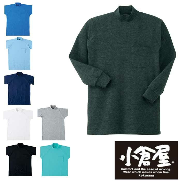 003 鹿の子長袖ハイネックシャツ 小倉屋(kokuraya) 秋冬 作業服 作業 003 鹿の子長袖ハイネックシャツ 小倉屋(kokuraya) 秋冬 作業服 作業