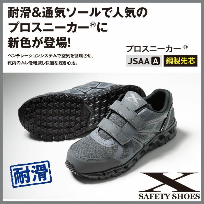 85147 プロスニーカー XEBEC ジーベック 安全靴 安全スニーカー 22～30cm 合成皮革+メッシュ