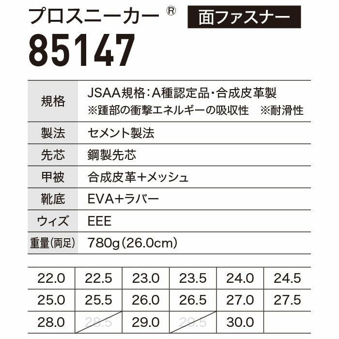 85147 プロスニーカー XEBEC ジーベック 安全靴 安全スニーカー 22～30cm 合成皮革+メッシュ