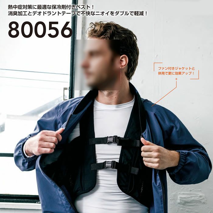 80056 保冷剤ベスト 桑和 SOWA 猛暑・酷暑対策 熱中症対策 F～XL ポリエステル92％・ポリウレタン8％