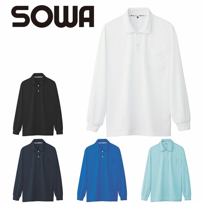 50540 長袖ポロシャツ（胸ポケット付き） SOWA 桑和 作業服 ポロシャツ 作業着 S～4L ポリエステル80％・綿20％