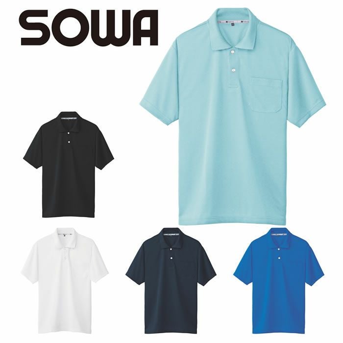 50547 半袖ポロシャツ（胸ポケット付き） SOWA 桑和 作業服 ポロシャツ