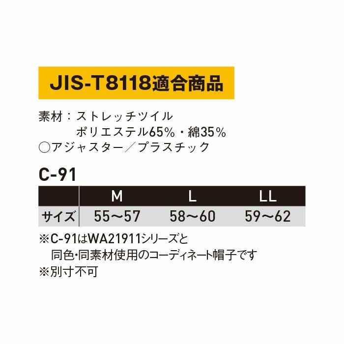 C-91 キャップ SUN-S サンエス 秋冬作業服 【メーカーカタログより50％OFF】 M～LL ポリエステル65％・35％ TCストレッチツイル