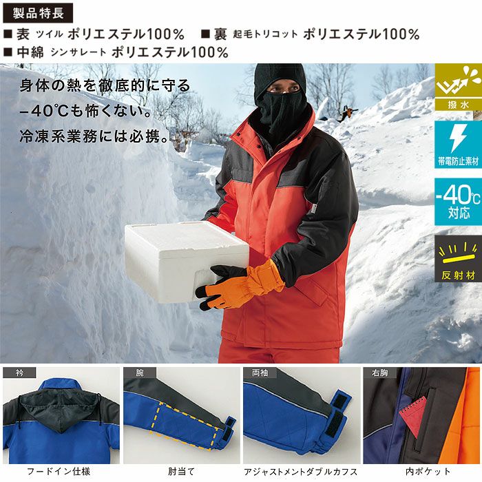 BO8001 冷凍倉庫用防寒コート SUN-S サンエス 秋冬 作業服 作業着 防寒着 冷凍系業務 冷凍庫 M～4L ポリエステル100% ツイル