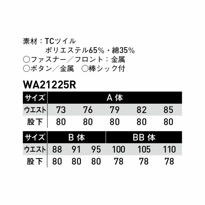WA21225R カーゴパンツ SUN-S サンエス 秋冬作業服 73～110cm ポリエステル65％・綿35％ TCツイル
