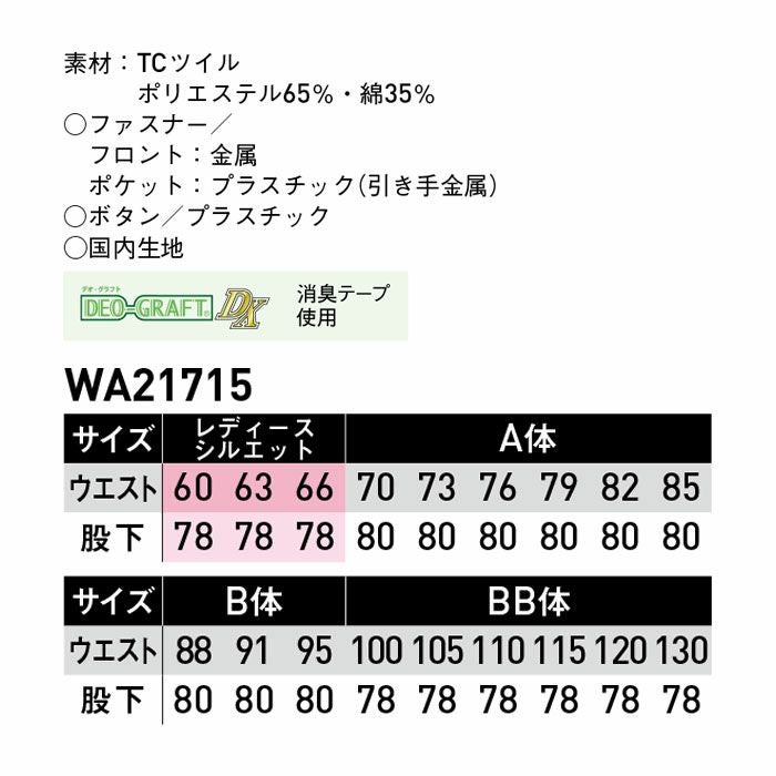 WA21715 ノータックカーゴパンツ SUN-S サンエス 秋冬作業服 60～130cm ポリエステル65％・綿35％ TCツイル
