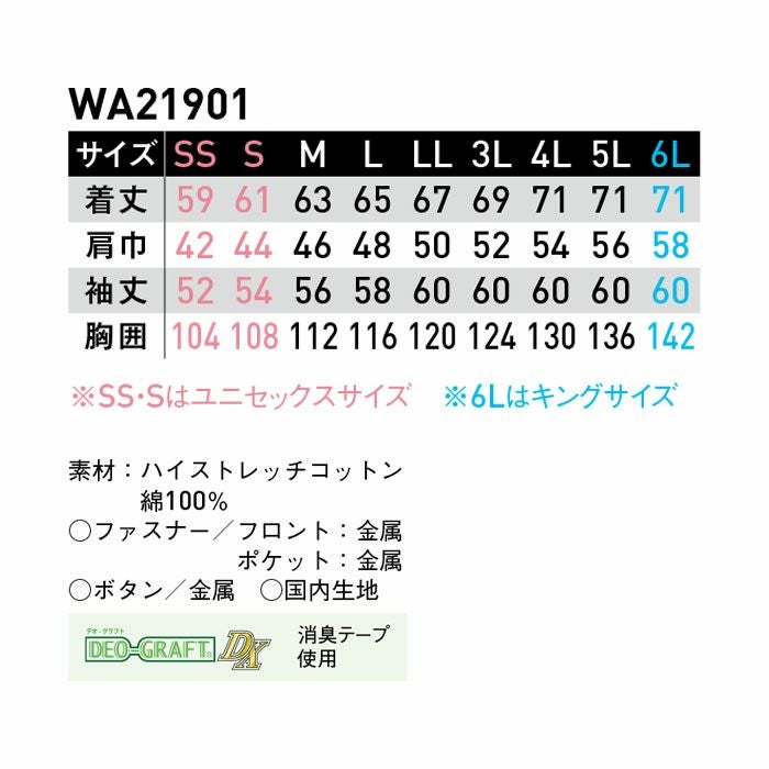 WA21901 長袖ブルゾン SUN-S サンエス 秋冬作業服 S～5L 綿100％ ハイストレッチコットン