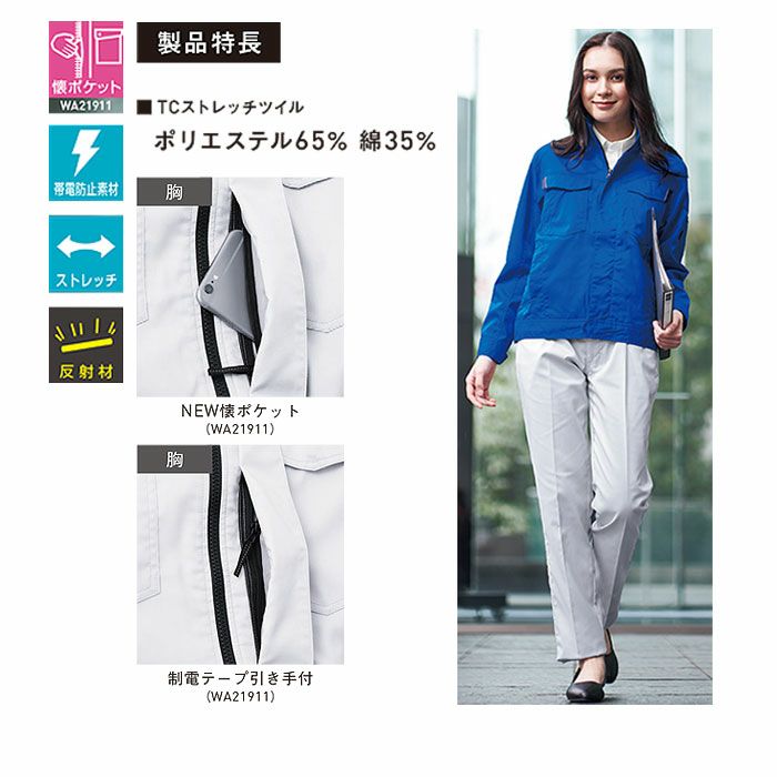 WA21911 長袖ブルゾン SUN-S サンエス 秋冬作業服 【メーカーカタログより50％OFF】 SS～7L ポリエステル65％・綿35％ TCストレッチツイル