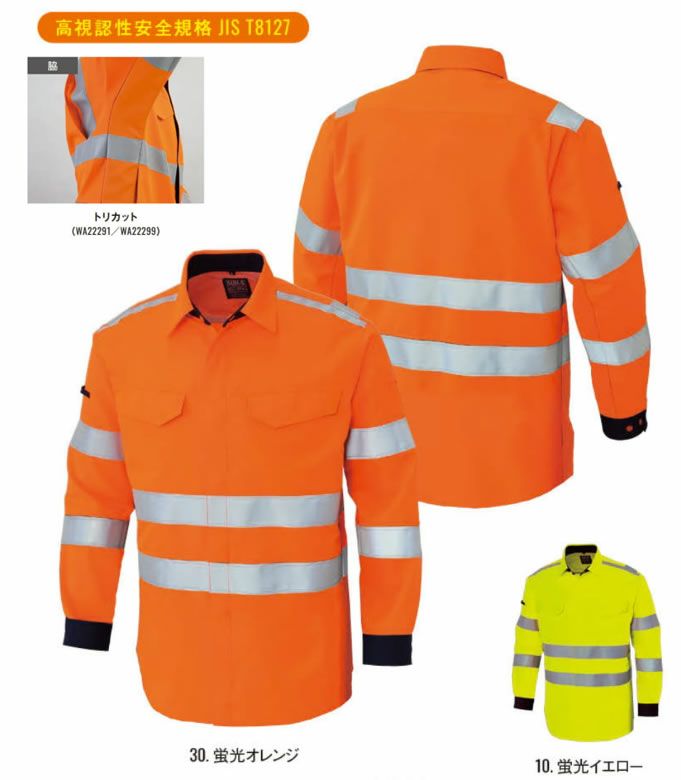 WA22299 高視認性安全服長袖シャツ SUN-S サンエス 秋冬 作業服 S～6L ポリエステル90％・綿10％ サマー裏綿