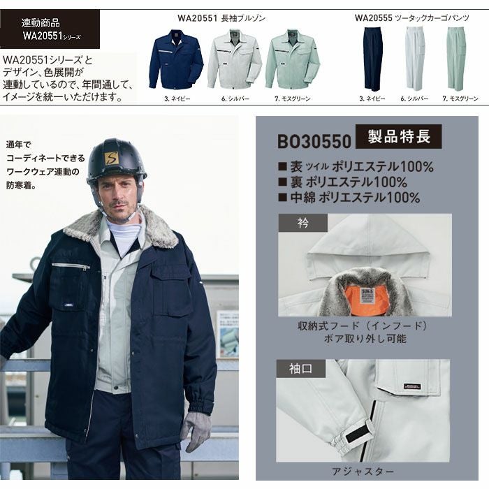 BO30550 防寒ブルゾン SUN-S サンエス 秋冬 作業服 防寒着 防寒ウェア M～5L ポリエステル100% ツイル